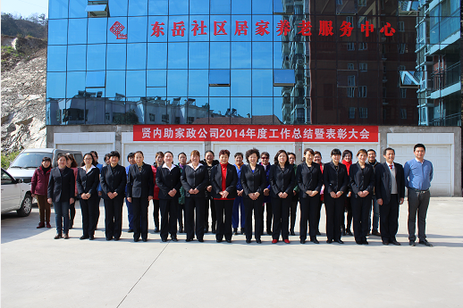 賢內(nèi)助家政服務公司在東岳社區(qū)養(yǎng)老服務中心舉行2014年度總結(jié)表彰1.png